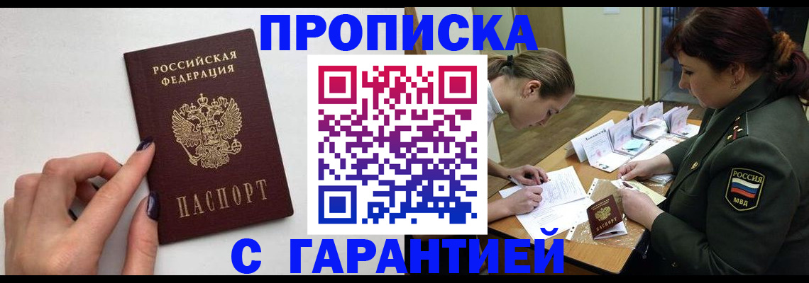 прописка гарантия в Кинеле